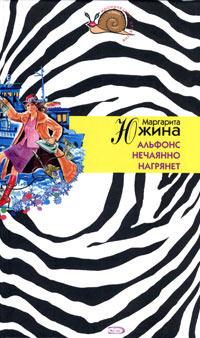 Книга « Альфонс нечаянно нагрянет » - читать онлайн