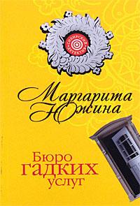 Книга « Бюро гадких услуг » - читать онлайн