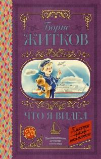 Книга « Что я видел » - читать онлайн