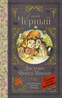 Книга « Дневник фокса Микки » - читать онлайн