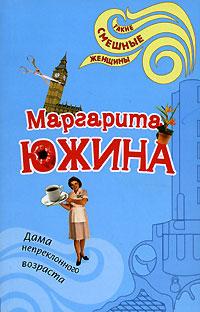 Книга « Дама непреклонного возраста » - читать онлайн