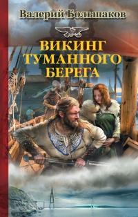 Книга « Викинг туманного берега » - читать онлайн