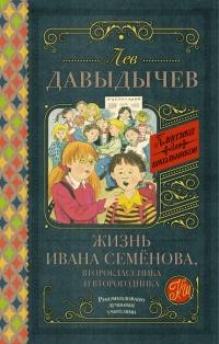 Книга « Жизнь Ивана Семёнова, второклассника и второгодника (сборник) » - читать онлайн