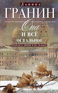 Книга « Она и все остальное. Роман о любви и не только » - читать онлайн