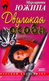 Книга « Двуликая особа » - читать онлайн