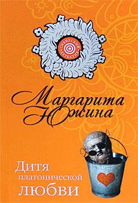 Книга « Дитя платонической любви » - читать онлайн