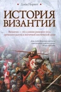 Книга « История Византии » - читать онлайн