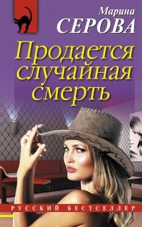 Книга « Продается случайная смерть » - читать онлайн