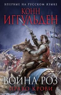 Книга « Война роз. Право крови » - читать онлайн