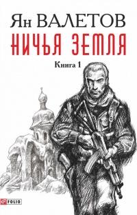 Книга « Ничья земля. Книга 1 » - читать онлайн