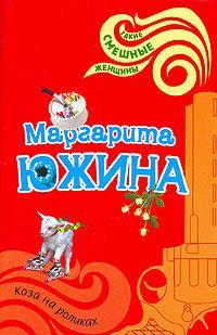 Книга « Коза на роликах » - читать онлайн