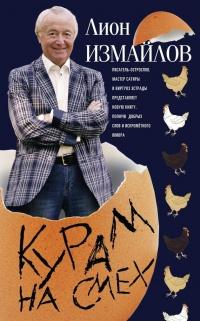 Книга « Курам на смех » - читать онлайн