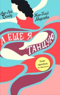 Книга « А еще я танцую » - читать онлайн