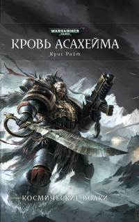 Книга « Кровь Асахейма » - читать онлайн