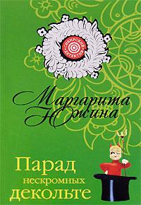 Книга « Парад нескромных декольте » - читать онлайн