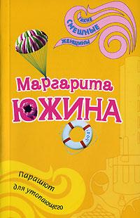 Книга « Парашют для утопающего » - читать онлайн