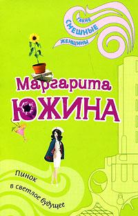 Книга « Пинок в светлое будущее » - читать онлайн