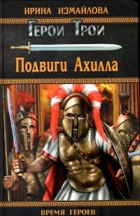 Книга « Подвиги Ахилла » - читать онлайн