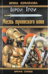 Книга « Месть троянского коня » - читать онлайн