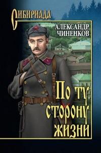 Книга « По ту сторону жизни » - читать онлайн