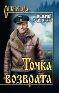 Книга « Точка возврата » - читать онлайн