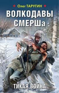 Книга « Волкодавы СМЕРШа. Тихая война » - читать онлайн