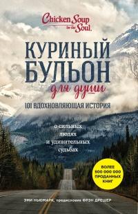 Куриный бульон для души: 101 вдохновляющая история о сильных людях и удивительных судьбах