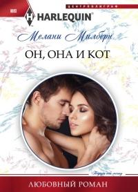 Книга « Он, она и кот » - читать онлайн