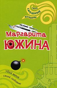 Книга « Убей меня своей любовью » - читать онлайн