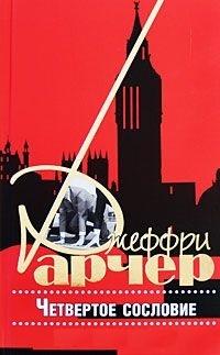 Книга « Четвертое сословие » - читать онлайн