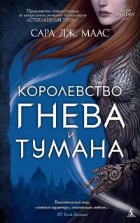 Книга « Королевство гнева и тумана » - читать онлайн