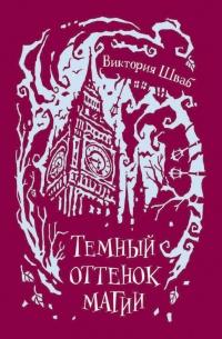 Книга « Темный оттенок магии » - читать онлайн