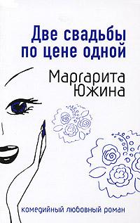 Книга « Две свадьбы по цене одной » - читать онлайн