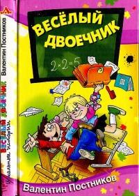 Книга « Веселый двоечник » - читать онлайн