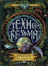 Техноведьма. Книга 2. Правило четырех