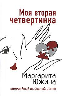 Книга « Моя вторая четвертинка » - читать онлайн