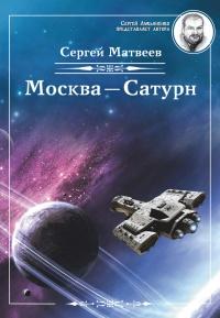 Книга « Москва – Сатурн » - читать онлайн