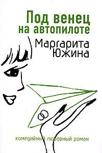 Книга « Под венец на автопилоте » - читать онлайн