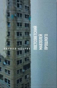 Книга « Постсоветский мавзолей прошлого. Истории времен Путина » - читать онлайн