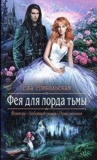 Книга « Фея для лорда тьмы » - читать онлайн