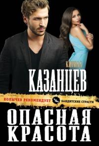 Книга « Опасная красота » - читать онлайн