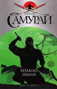 Книга « Юный самурай. Кольцо земли » - читать онлайн