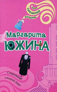 Книга « Сокровище старой девы » - читать онлайн