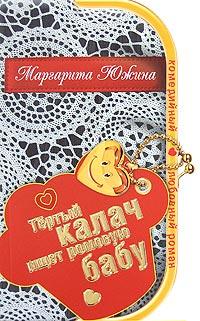 Книга « Тертый калач ищет ромовую бабу » - читать онлайн