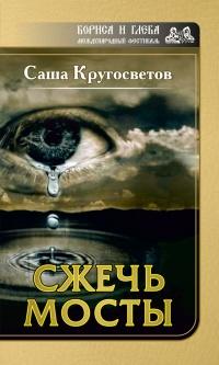 Книга « Сжечь мосты » - читать онлайн