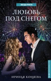 Книга « Любовь под снегом » - читать онлайн