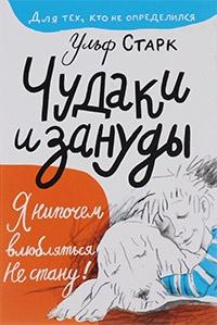 Книга « Чудаки и зануды » - читать онлайн