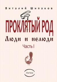 Проклятый род. Часть 1. Люди и нелюди