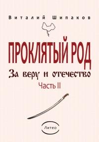 Книга « Проклятый род. Часть 2. За веру и отечество » - читать онлайн