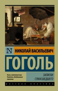 Книга « Записки сумасшедшего » - читать онлайн